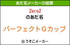 Zero2のあだ名メーカー結果