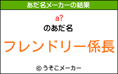 a?のあだ名メーカー結果