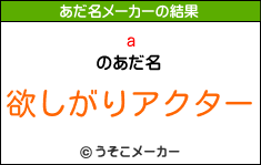 aのあだ名メーカー結果