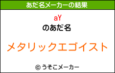 aYのあだ名メーカー結果