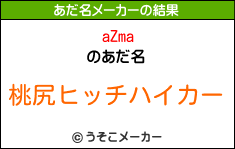 aZmaのあだ名メーカー結果