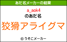a_aok4のあだ名メーカー結果