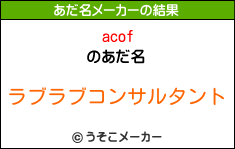 acofのあだ名メーカー結果