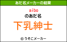 aiboのあだ名メーカー結果