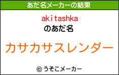 akitashkaのあだ名メーカー結果