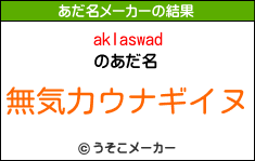 aklaswadのあだ名メーカー結果