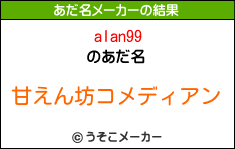 alan99のあだ名メーカー結果