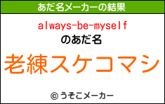 always-be-myselfのあだ名メーカー結果