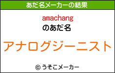 amachangのあだ名メーカー結果