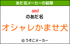 amdのあだ名メーカー結果