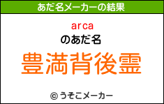 arcaのあだ名メーカー結果