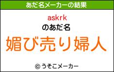 askrkのあだ名メーカー結果