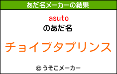 asutoのあだ名メーカー結果