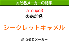 atsupo3のあだ名メーカー結果