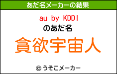 au by KDDIのあだ名メーカー結果