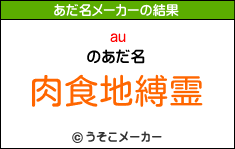 auのあだ名メーカー結果