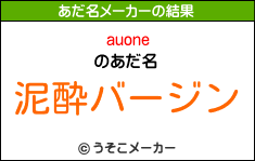 auoneのあだ名メーカー結果