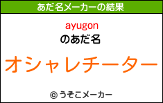 ayugonのあだ名メーカー結果