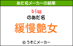 b{qgのあだ名メーカー結果