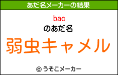 bacのあだ名メーカー結果