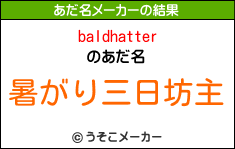 baldhatterのあだ名メーカー結果