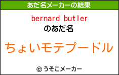 bernard butlerのあだ名メーカー結果