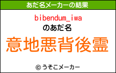 bibendum_iwaのあだ名メーカー結果