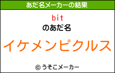 bitのあだ名メーカー結果