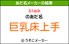 blackのあだ名メーカー結果