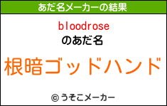 bloodroseのあだ名メーカー結果