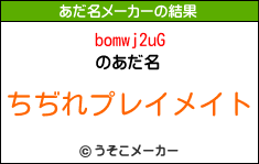 bomwj2uGのあだ名メーカー結果