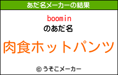 boominのあだ名メーカー結果