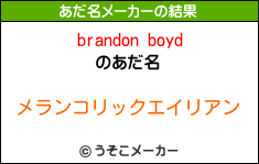 brandon boydのあだ名メーカー結果