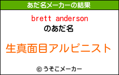 brett andersonのあだ名メーカー結果