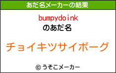 bumpydoinkのあだ名メーカー結果