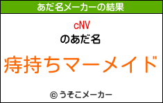 cNVのあだ名メーカー結果