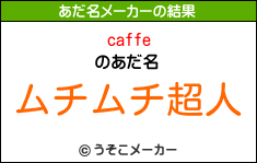 caffeのあだ名メーカー結果