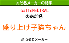 caffeNEUTRALのあだ名メーカー結果