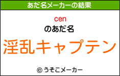 cenのあだ名メーカー結果