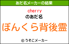 cherryのあだ名メーカー結果