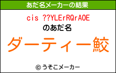 cis ??YLErRQrAOEのあだ名メーカー結果