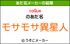 coQueのあだ名メーカー結果