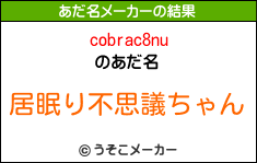 cobrac8nuのあだ名メーカー結果