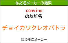 convineのあだ名メーカー結果