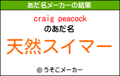 craig peacockのあだ名メーカー結果