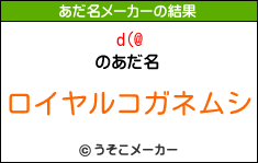 d(@のあだ名メーカー結果