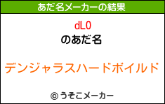 dLOのあだ名メーカー結果