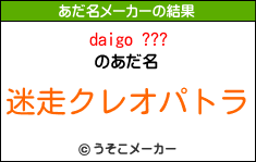 daigo ???のあだ名メーカー結果