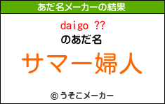 daigo ??のあだ名メーカー結果