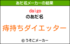 daigoのあだ名メーカー結果